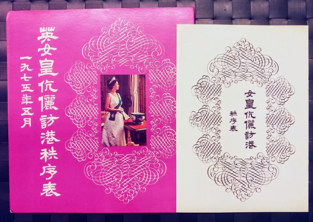 1975年 英女皇 訪港紀念特刊 程序表 香港政府 出版 （分類：雜誌）位於 Hong Kong。 由 jl_collectables 提交（商品編號 258883169，圖片 1）。簡介： 1975年 英女皇 訪港紀念特刊 程序表 香港政府 出版 殖民地歷史收藏 絕對珍藏， 博物館級藏品 保存良好，完美主義者勿擾 順豐到付交收。