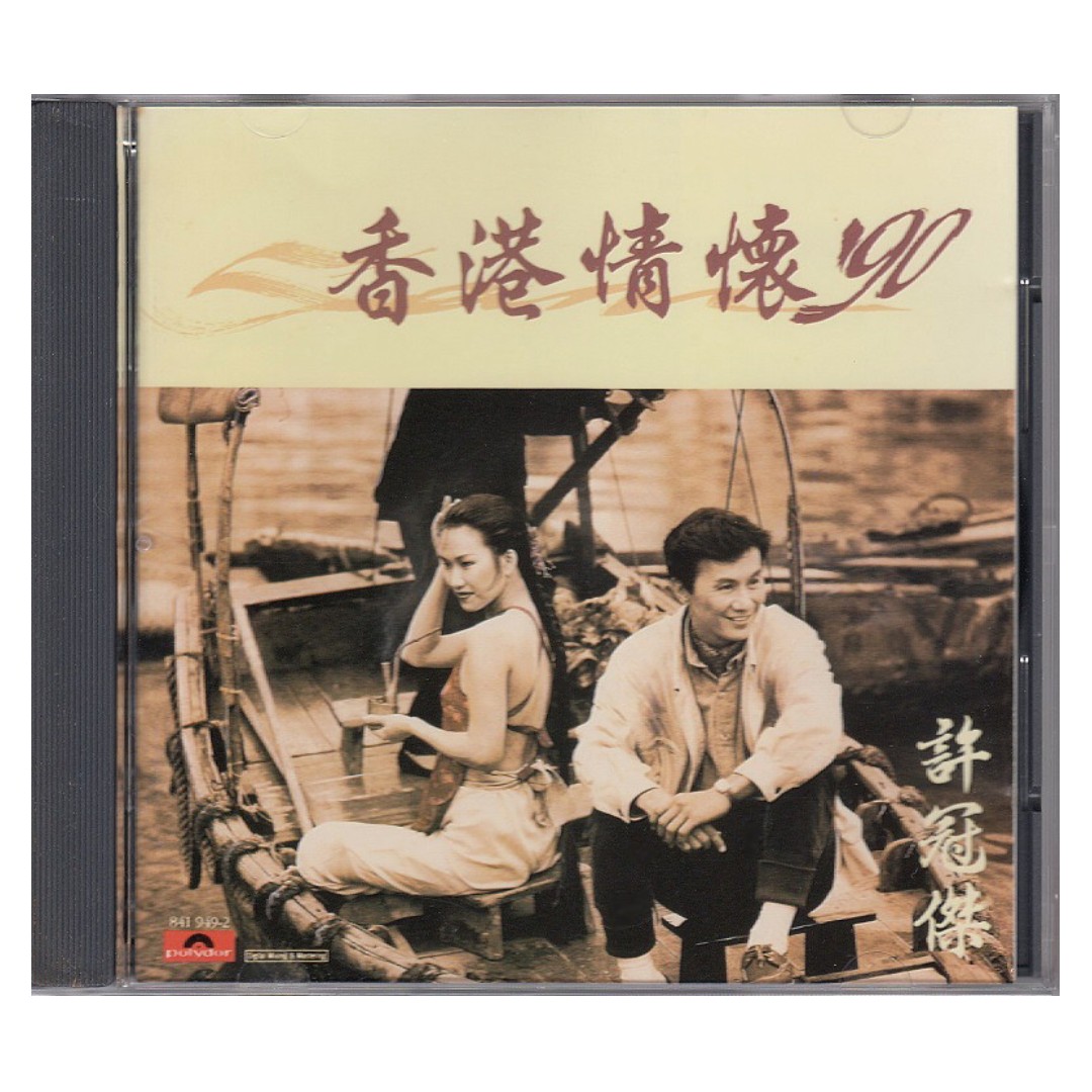 许冠杰Sam Hui: <香港情怀'90> 1990 CD (T113-01圆圈首版/ 无IFPI 
