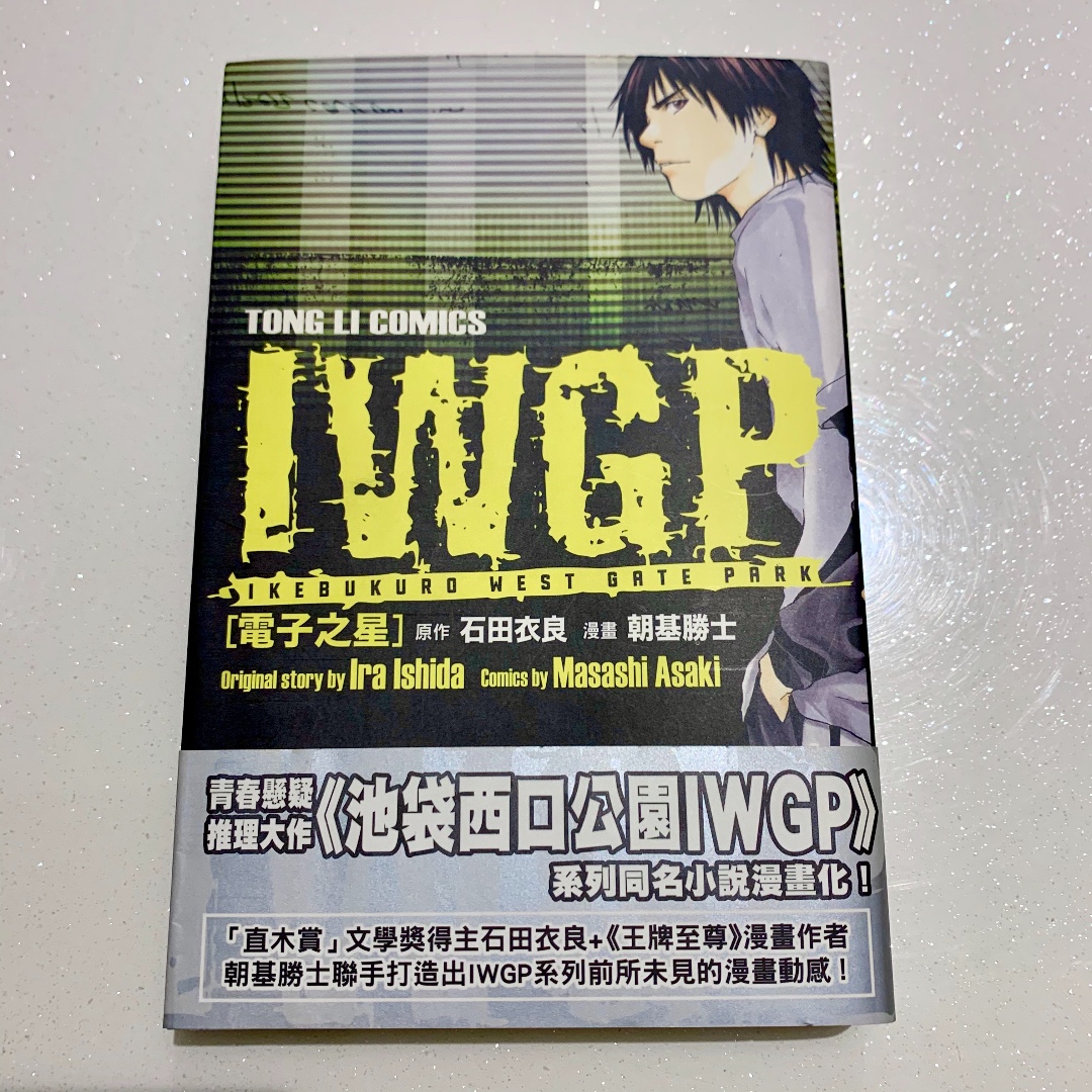 Chinese Comic Manga Iwgp 电子之星from Tong Li By 石田衣良 朝基胜士going For 5 Only Books Stationery Comics Manga On Carousell