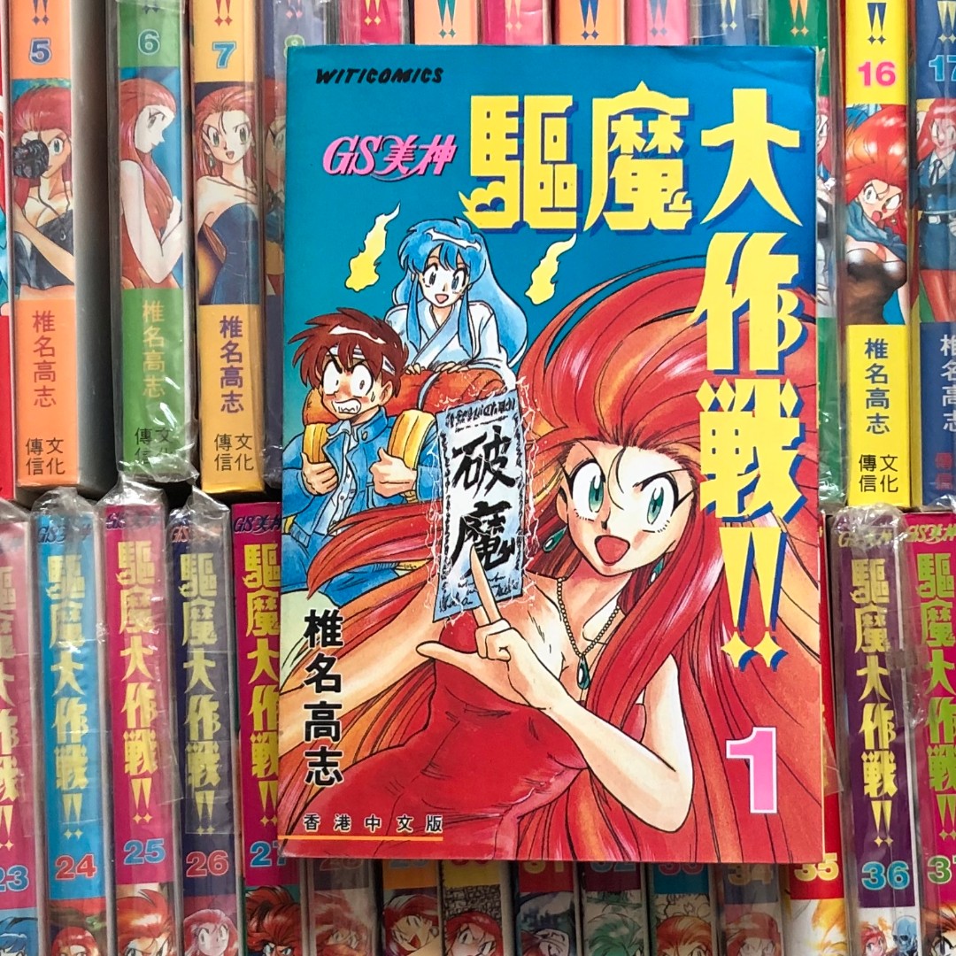 漫畫 Gs美神驅魔大作戰 椎名高志 1 39期 全 Books Stationery Comics Manga On Carousell