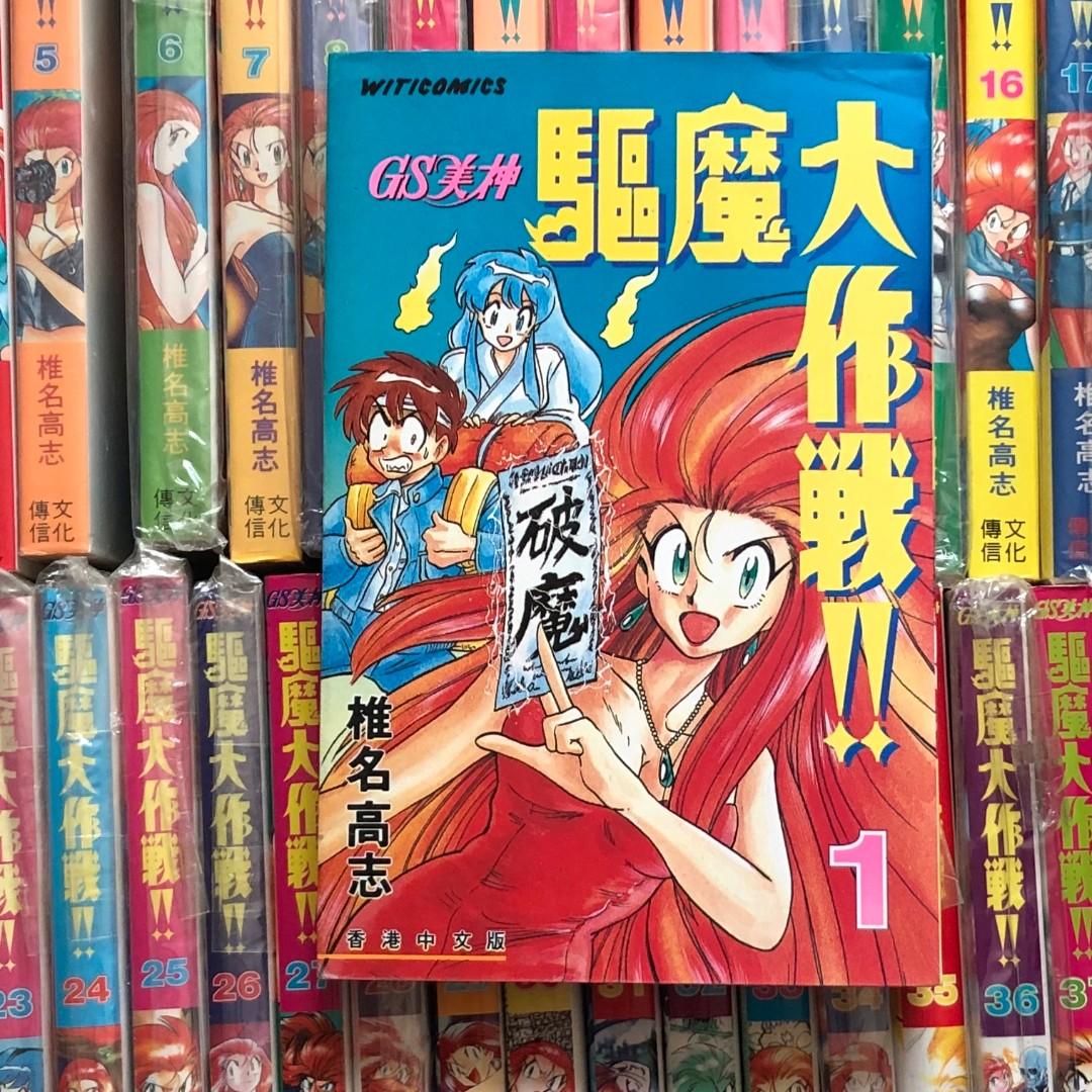 漫畫 Gs美神驅魔大作戰 椎名高志 1 39期 全 興趣及遊戲 書本 文具 漫畫 Carousell