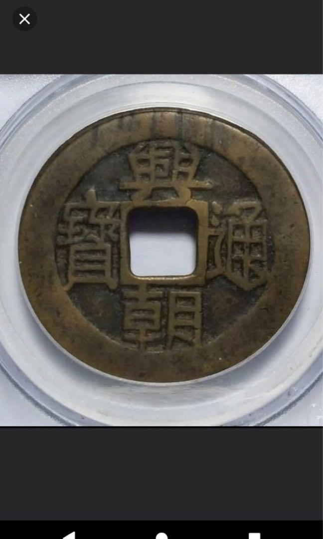 興朝通寶五厘明未清初年代, 興趣及遊戲, 收藏品及紀念品, 錢幣- Carousell