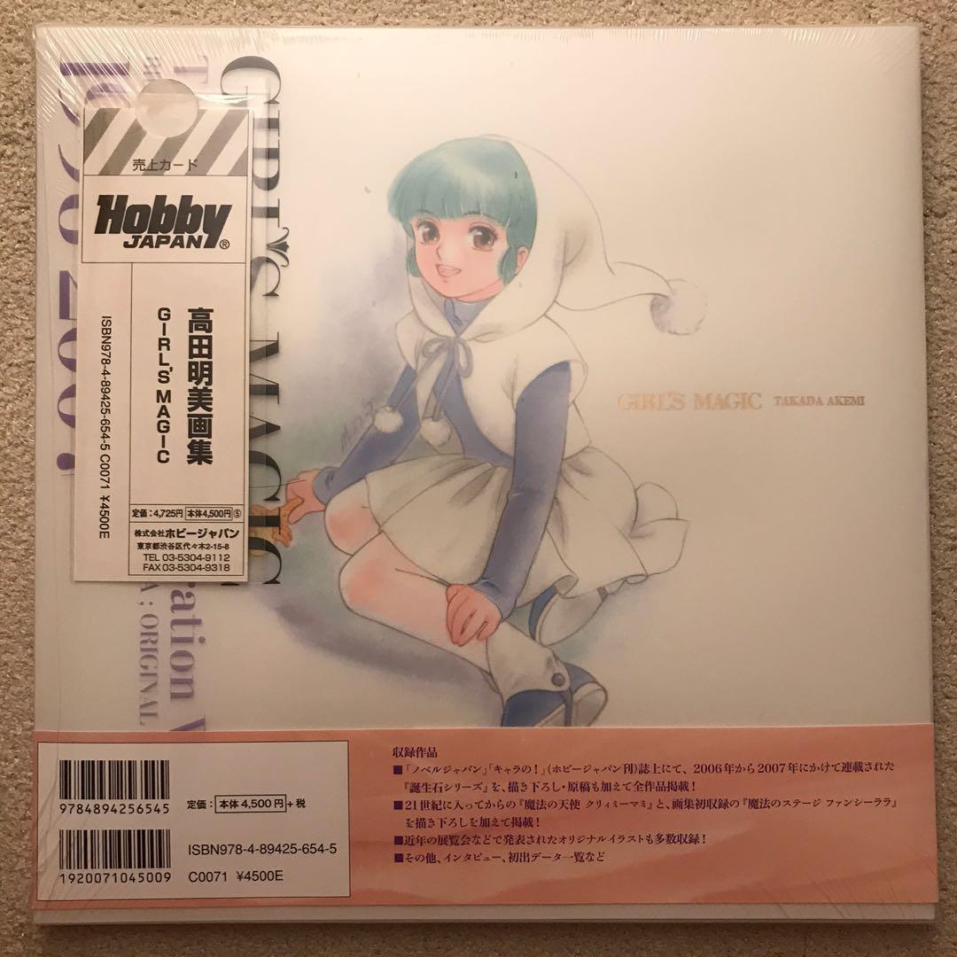 高田明美 画集 Girl`s Magic ガールズマジック 高田明美 画集 GIRL