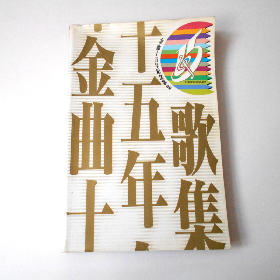 1992年 香港電台金曲 15年紀念歌集 甄妮 羅文 徐小鳳 梅艷芳 許冠傑 葉 1992年香港電台金曲15年紀念歌集甄妮羅文徐小鳳梅艷芳許冠傑葉蒨文