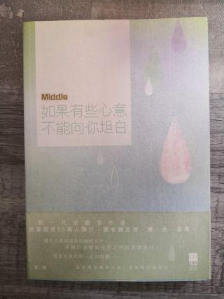 chinese book by author middle 如果有些心意不能向你坦白