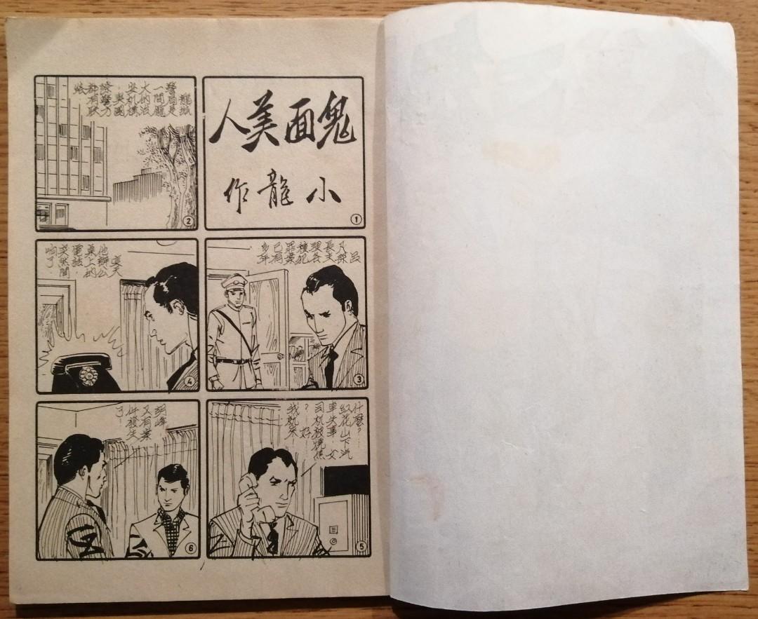 約60-70年代香港出版漫畫恐怖驚嚇鬼面美人小龍作品二毫冊一本( 金錢牌