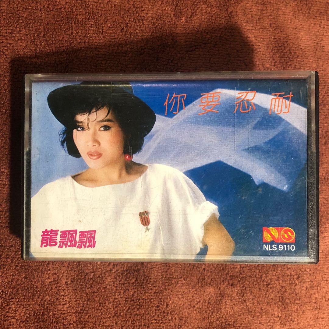 龍飄飄龙飘飘Taiwan Long Piao Piao Audio Cassette tape 暗盒卡帶sold