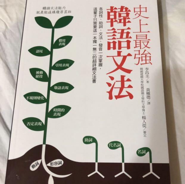 韓語學習史上最強韓語文法 各詞性 助詞 文法 發音一次掌握 圖書 考試用書在旋轉拍賣