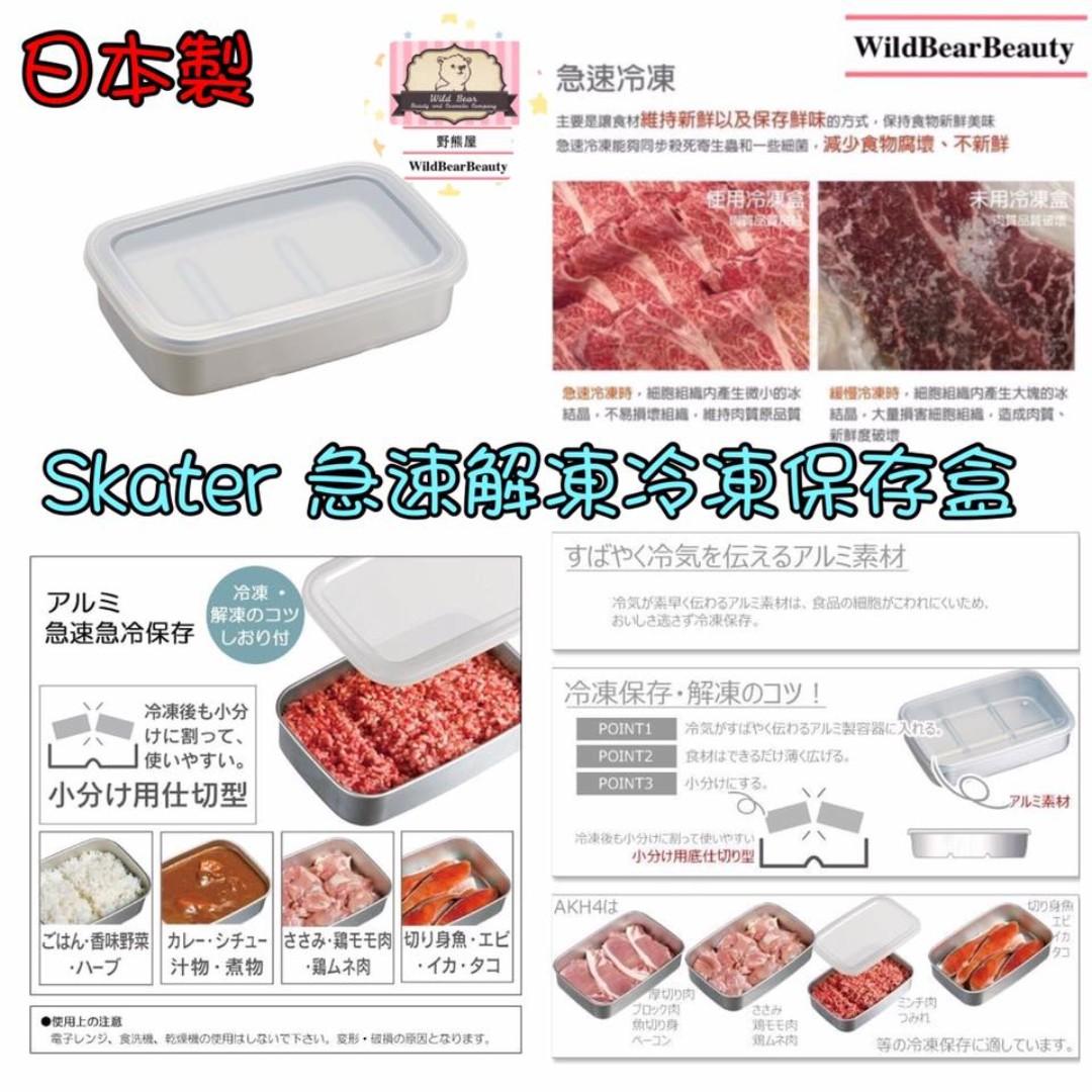 日本製 Skater 急速解凍冷凍保存盒 廚房用具 Carousell