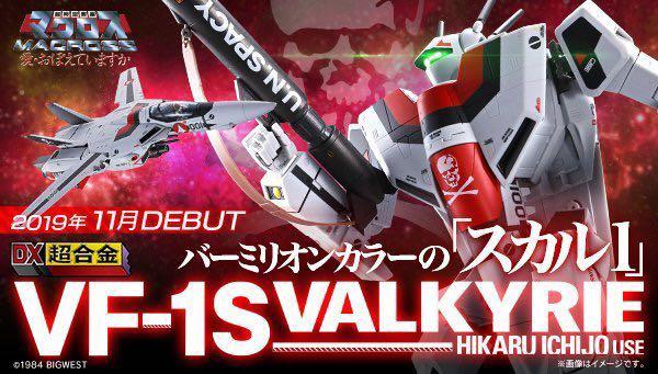 全新未開封日版DX超合金VF-1S VF 1S 女武神一條輝一条輝專用機Valkyrie
