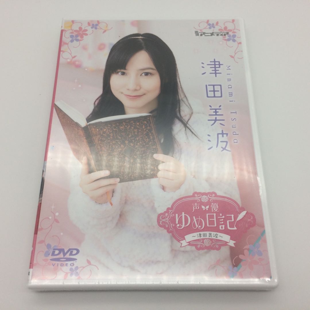 清貨蝕讓津田美波声優ゆめ日記DVD 日本版, 興趣及遊戲, 收藏品及紀念品