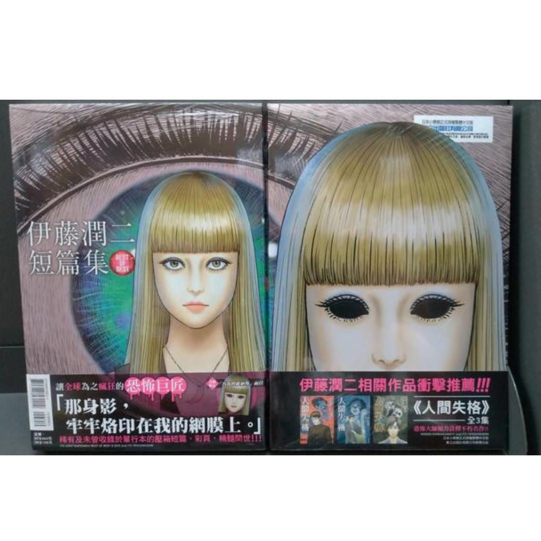 伊藤潤二短編集best Of Best 書本 文具 漫畫 Carousell