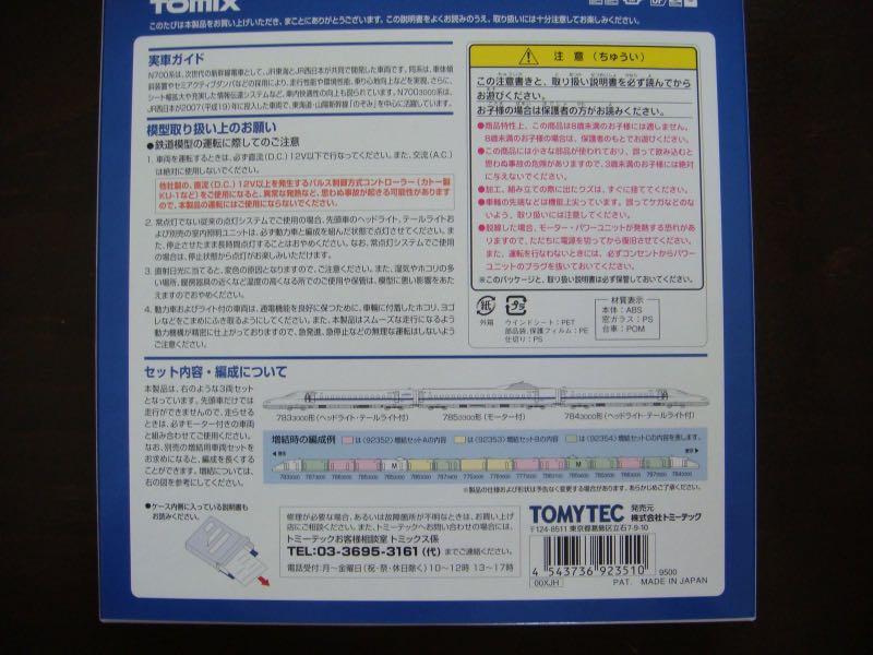 8487円 【NEW限定品】 TOMIX 92351 N700-3000系東海道 山陽新幹線基本3両セット