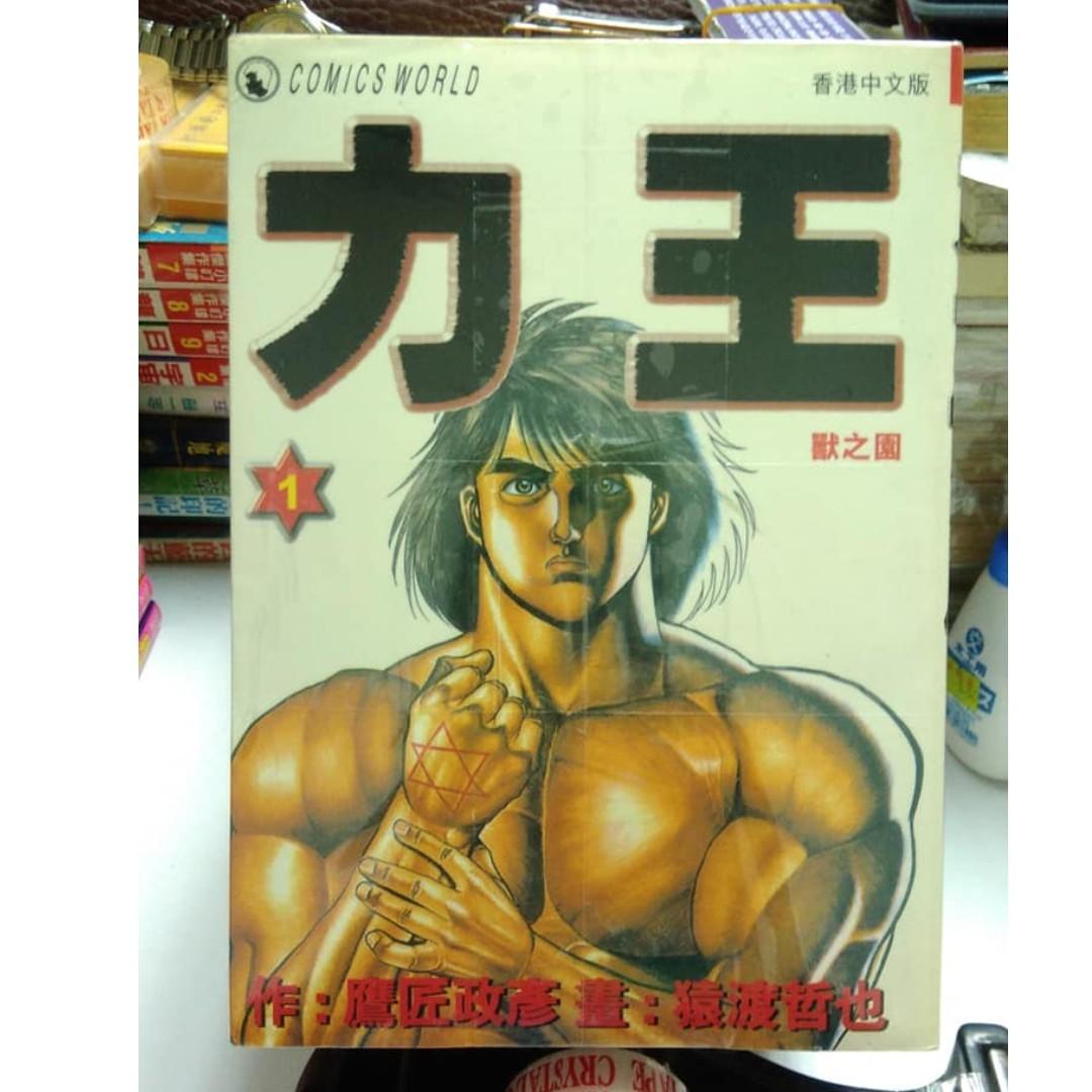猿渡哲也力王1 9完天下 書本 文具 漫畫 Carousell