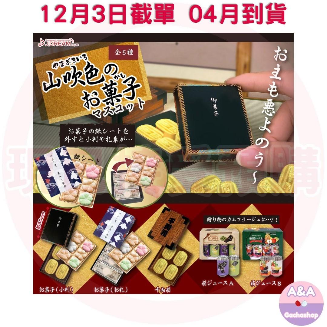 預購 12 03截 04到 山吹色的和菓子扭蛋一套全5款不散賣年04月到貨12月03日截單 預購 Carousell