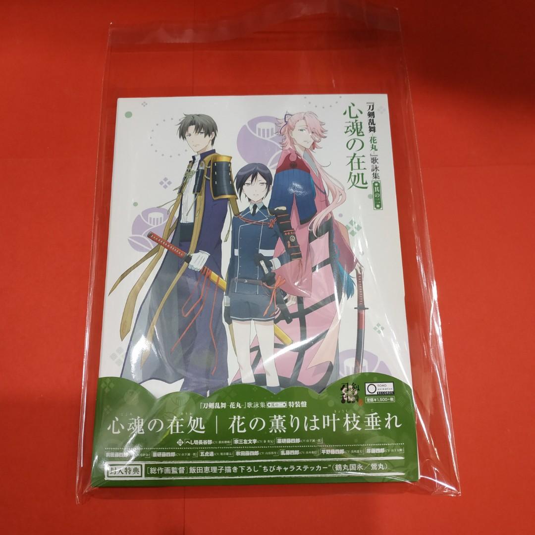Cd 動漫cd 聲優cd 歌詠集cd へし切長谷部 新垣樽助 宗三左文字 泰勇気 薬研藤四郎 山下誠一郎 刀剣乱舞 花丸 歌詠集其の二特装盤 Cd 動漫cd 聲優cd 歌詠集cd へし切長谷部 新垣樽助 宗三左文字 泰勇気 薬研藤四郎 山下誠一郎 刀剣乱舞 花丸 歌詠集其の二特装盤