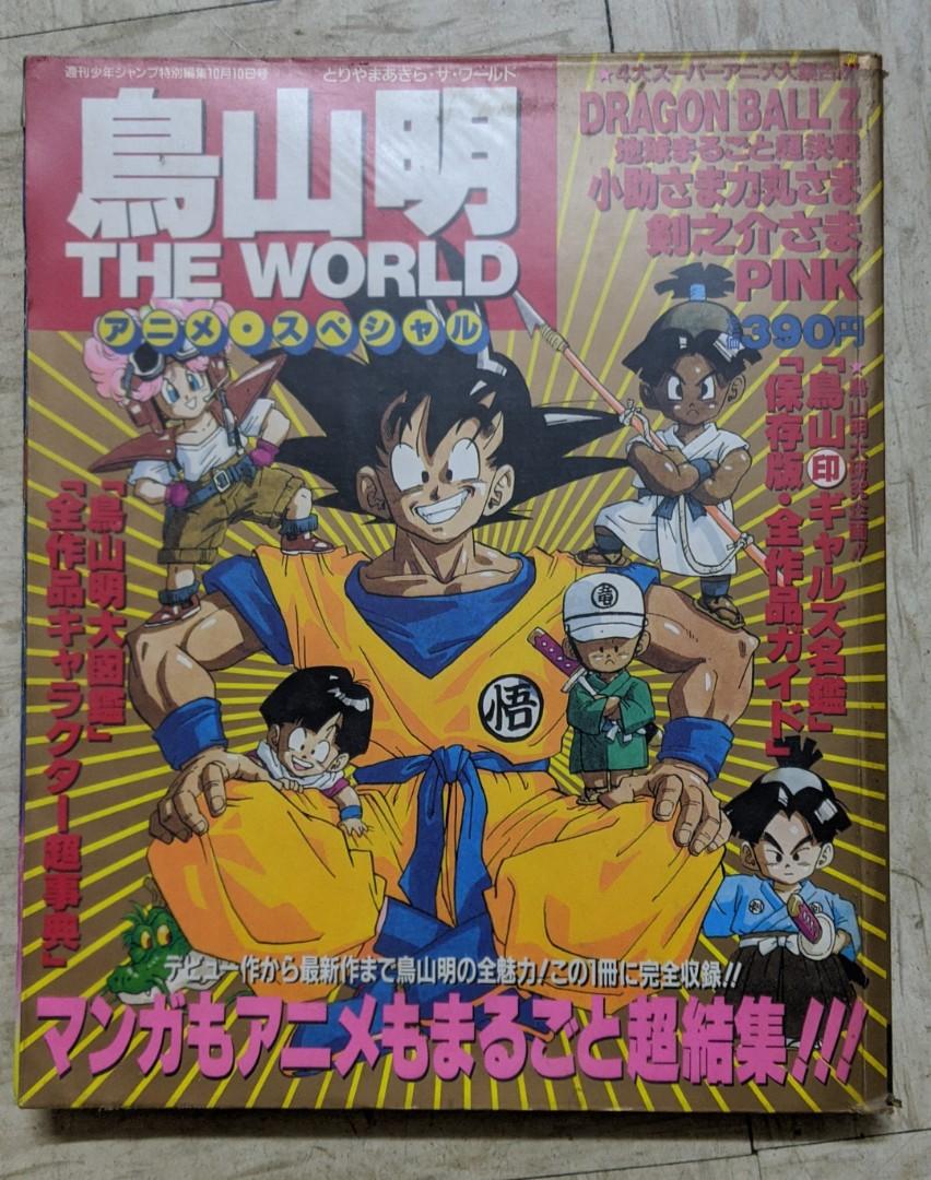 鳥山明the World龍珠1990 書本 文具 漫畫 Carousell