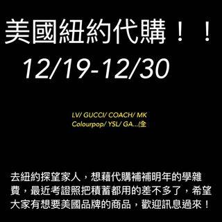 美國紐約代購！！ 12/19-12/29