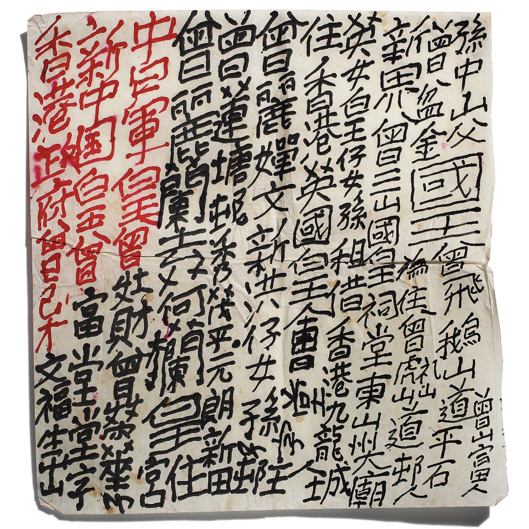 曾灶財(九龍皇帝) King of Kowloon Tsang Tsou Choi Calligraphy