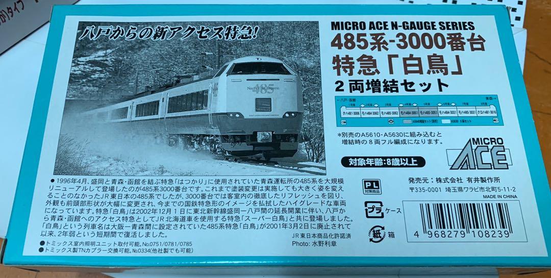 485系3000番台特急白鳥6両セット 2両増結セット - 鉄道模型