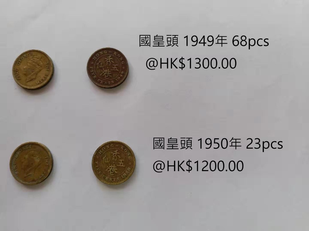 男人頭/女皇頭1949-1967年香港5仙私人出讓極具收藏價值(Hong Hong 5cents), 興趣及遊戲, 收藏品及紀念品, 錢幣-  Carousell