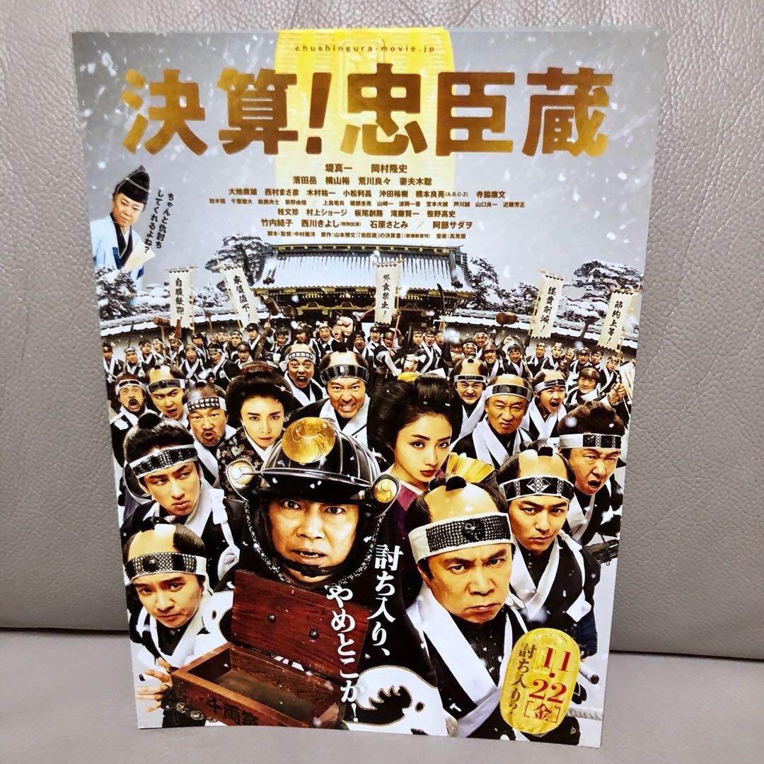 19最新 堤真一岡村隆史橫山裕妻夫木聰橋本良亮石原里美竹內結子千葉雄大主演電影 決算 忠臣藏 日本明星 Carousell