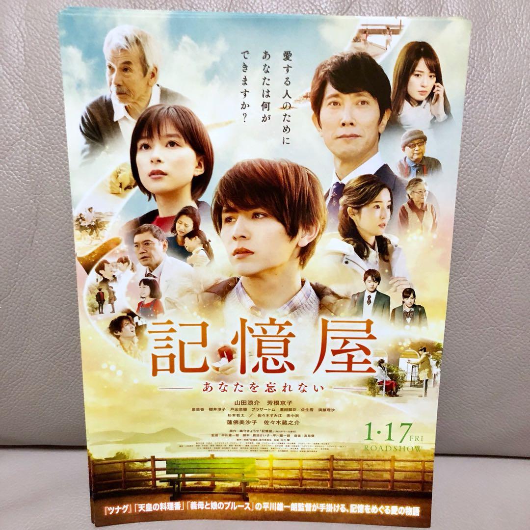 山田涼介芳根京子蓮佛美沙子佐佐木藏之介濱田龍臣主演電影 記憶屋あなたを忘れない 日本宣傳dm 興趣及遊戲 古董收藏 日本明星 山田涼介芳根京子蓮佛美沙子佐佐木藏之介濱田龍臣主演電影 記憶屋あなたを忘れない 日本宣傳dm 興趣及遊戲 古董收藏 日本明星