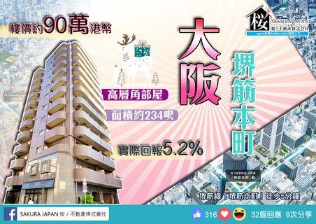 大阪 靚盤推薦‼約HK$90萬💥