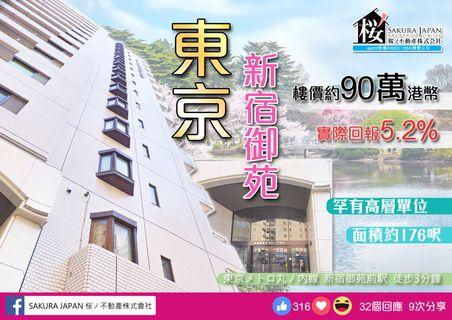 東京【新宿御苑駅】罕有高層單位放售‼