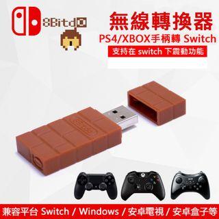 八位堂 無線遊戲手柄接收器/轉換器