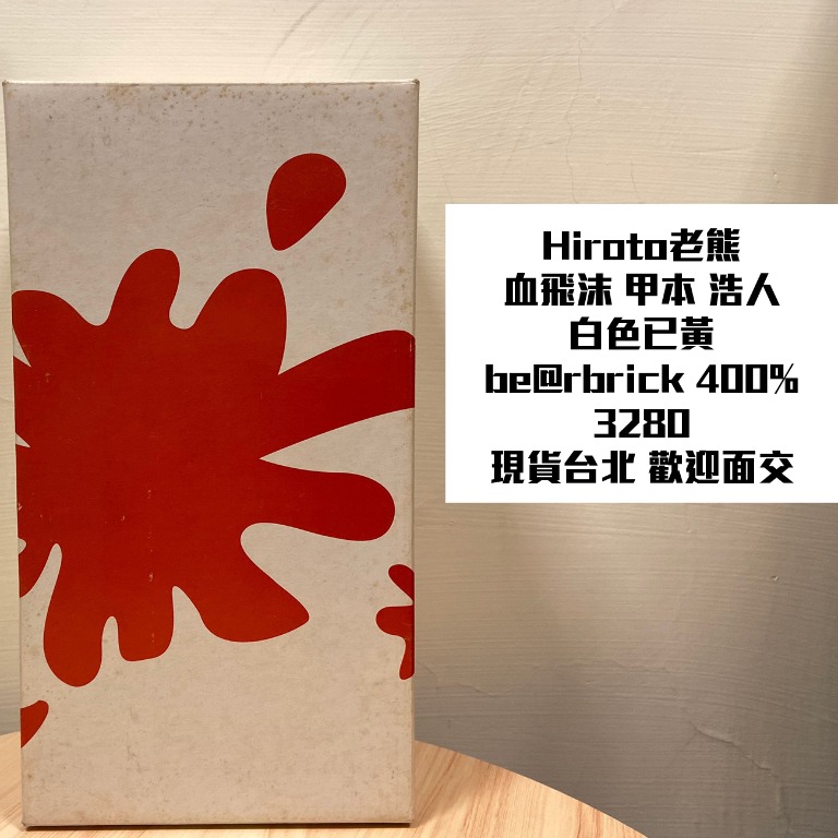 Hiroto老熊血飛沫甲本浩人be Rbrick 玩具 公仔在旋轉拍賣