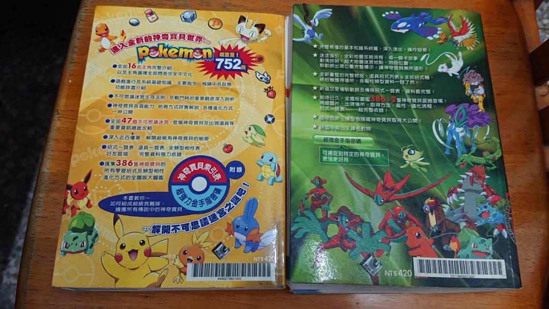 精靈寶可夢pokemon神奇寶貝全攻略大百科全國大圖鑑 超強金手指密碼 珍藏版gba Nds共2本彩色 哩哩扣扣 其他在旋轉拍賣