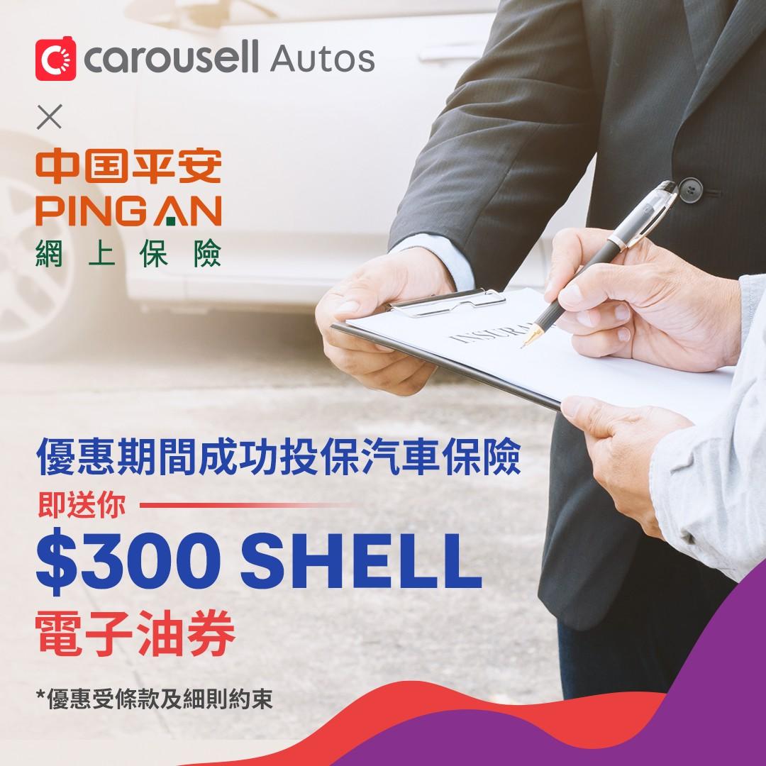 Carousell X 中國平安 投汽車保險送你 300shell油券 車 車輛出租on Carousell