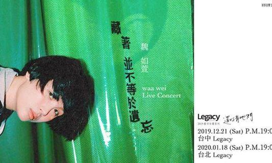 Legacy Presents【2019都市女聲】魏如萱《藏著並不等於遺忘》演唱會