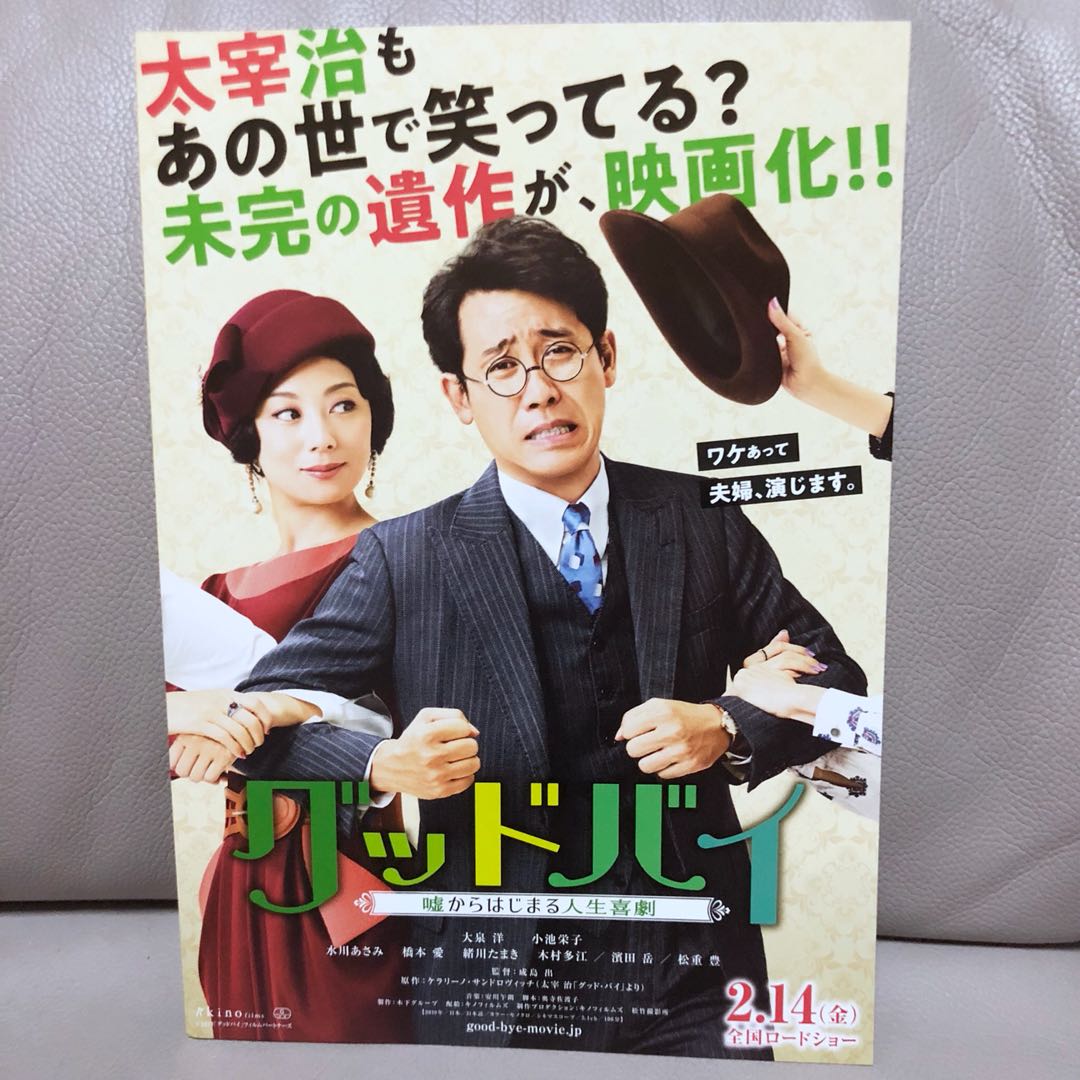 2019最新 大泉洋 小池榮子 水川麻美 橋本愛 電影 goodbye 謊言之後開始的人生喜劇 日本宣傳dm