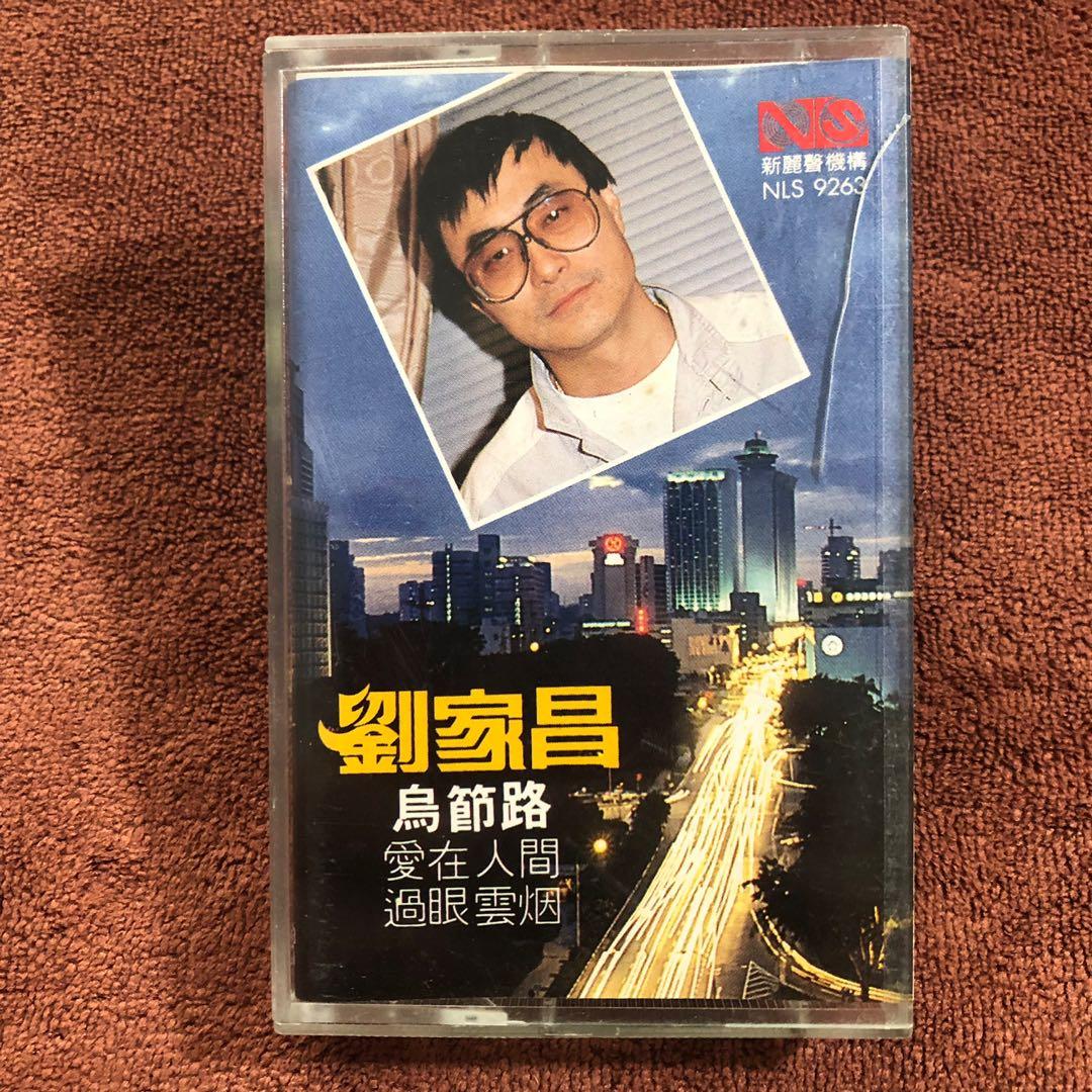 劉家昌 刘家昌 Steven Liu Chia Chang Liu Jia Chang Chinese Audio 卡带 暗盒 卡帶 Cassette Tape Sold Hobbies Toys Music Media Vinyls On Carousell