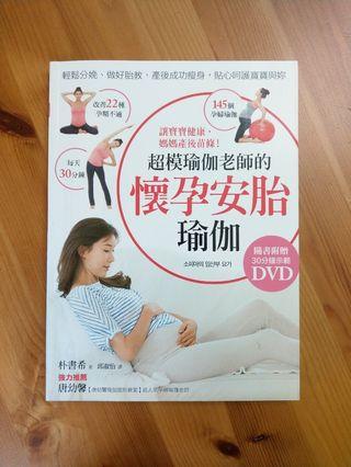 超模瑜伽老師的懷孕安胎瑜伽：讓寶寶健康，媽媽產後苗條！【隨書附示範DVD】 瑜伽書 孕期瑜伽 二手