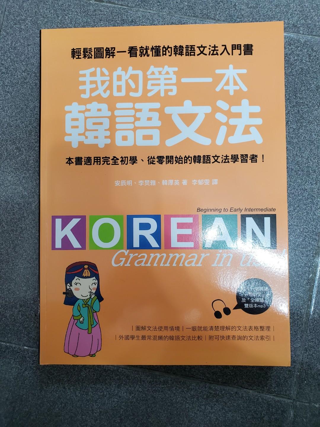 我的第一本韓語文法 書本 文具 雜誌及其他 Carousell