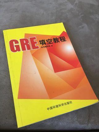 從大陸買回）新東方 GRE填空教程
