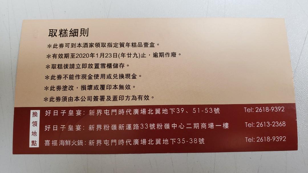 超平價明星/褔彩/百樂門/好日子/富臨/金恒香/星月樓年糕劵, 嘢食& 嘢飲, 包裝食物&即食食物- Carousell