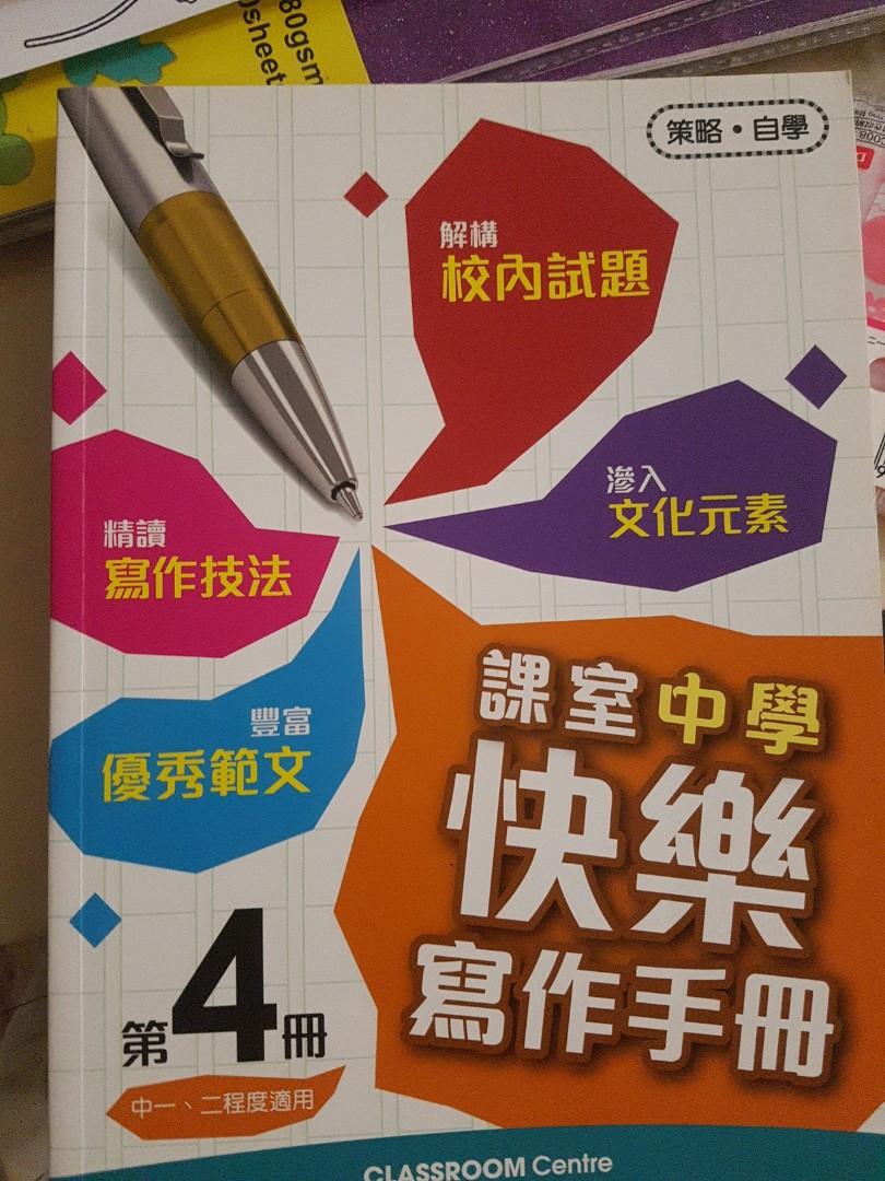 課室中學快樂寫作手冊 中一至中二適用 教科書 Carousell