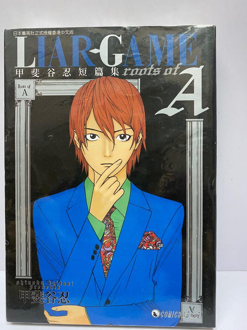 Liar Game 甲斐谷忍短篇集 書本 文具 漫畫 Carousell