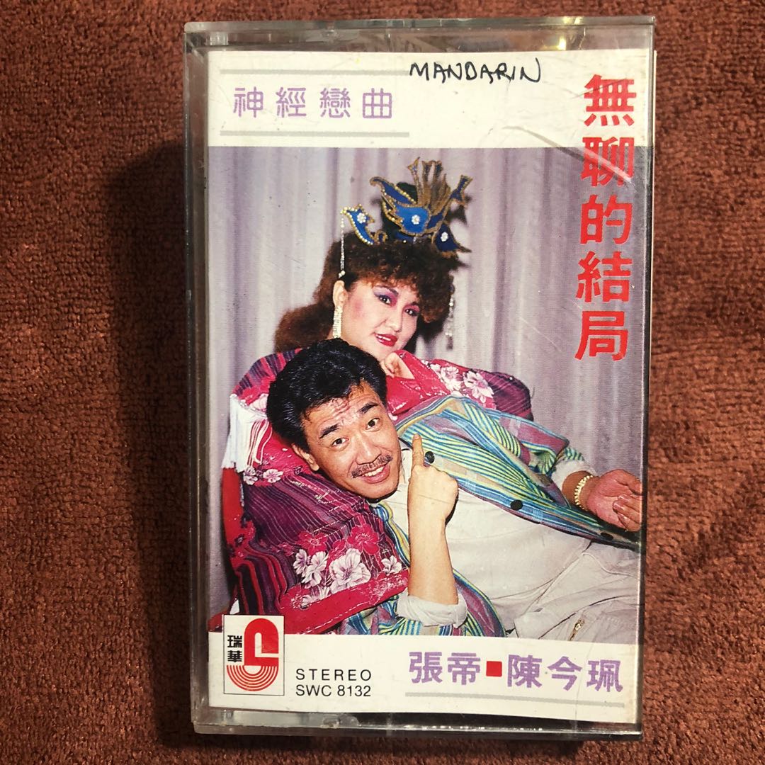 张帝 陈今佩 - 无聊的结局 神经恋曲 Zhang di chinese audio 正版专辑 