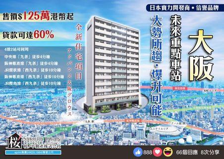 大阪潛力全新住宅樓盤🎊直達賭場