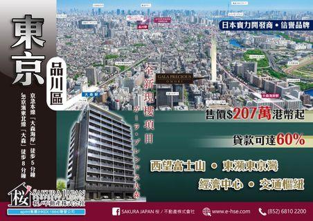 東京品川區🥳實力開發商樓盤