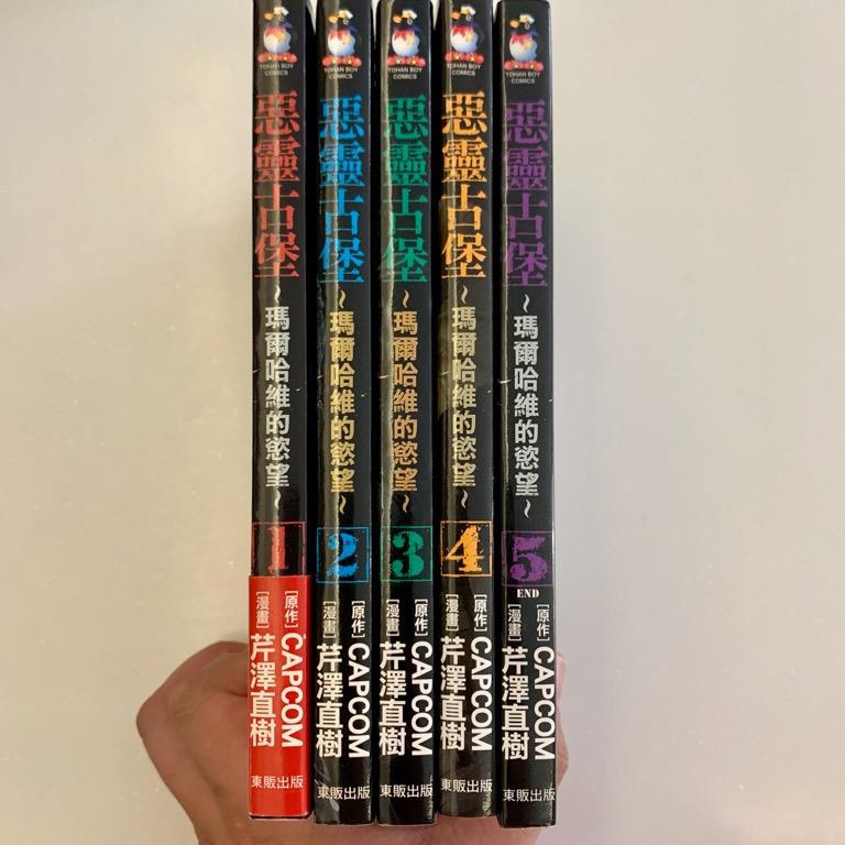Chinese Comic Manga 惡靈古堡 瑪爾哈維的慾望 1 5 Complete From 東版出版 By Capcon 芹澤直樹 Going For 20 Only Hobbies Toys Books Magazines Comics Manga On Carousell