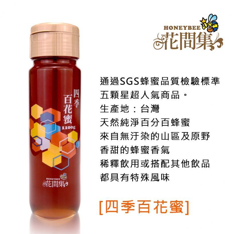 花間集 四季百花蜜 大 四季花蜜蜂蜜花蜜 甜甜價 一罐nt 550元 家樂福購入 750元全新未拆封 內 容 量 1100g 保存方法 請常溫保存