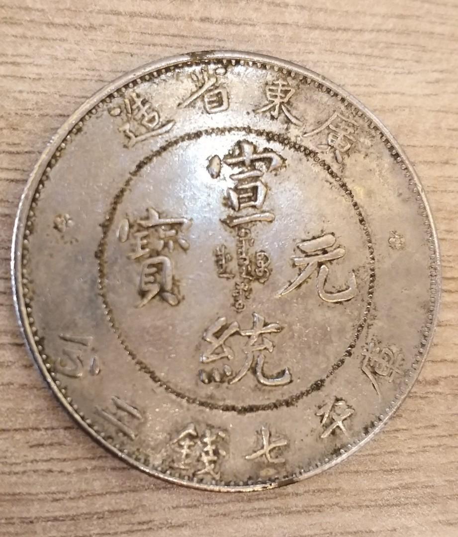 🏅 清朝古幣🏅廣東省造宣統元寶七錢二分銀幣, 興趣及遊戲, 收藏品及