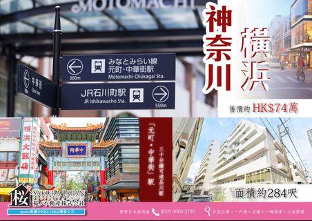 橫濱「中華街」🏪收租物業