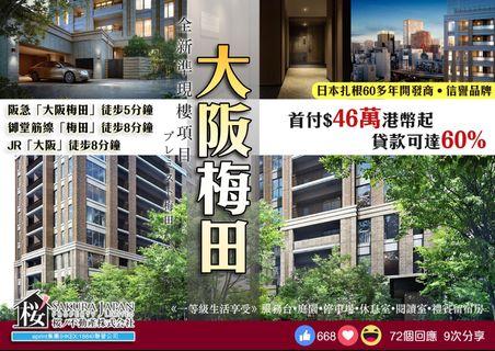 【大阪梅田】一等級⛳全新準現樓項目
